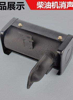 风冷柴油微耕机发电机配件178/1z86FA188F马路切割机消声器总成