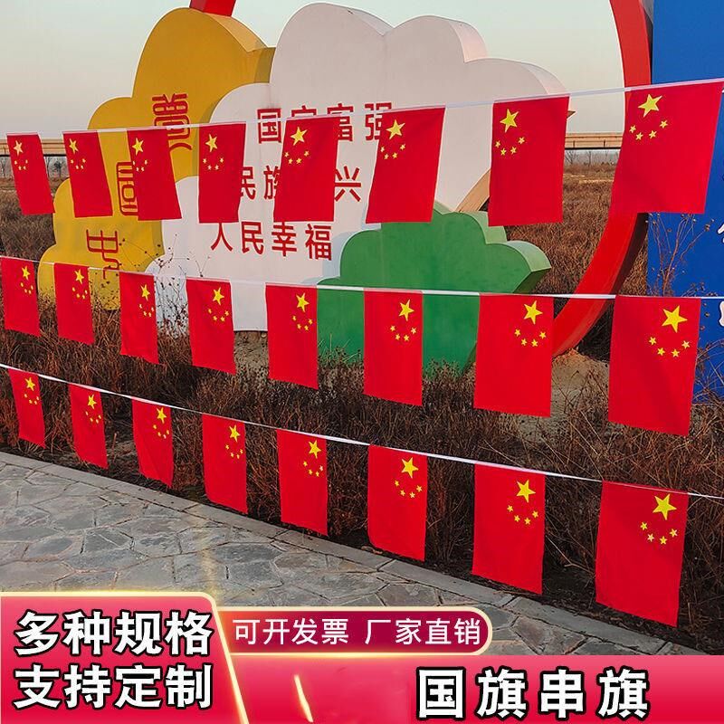 8号7号小红旗串旗店庆装饰国庆装饰吊旗商场节日装饰可定制户外