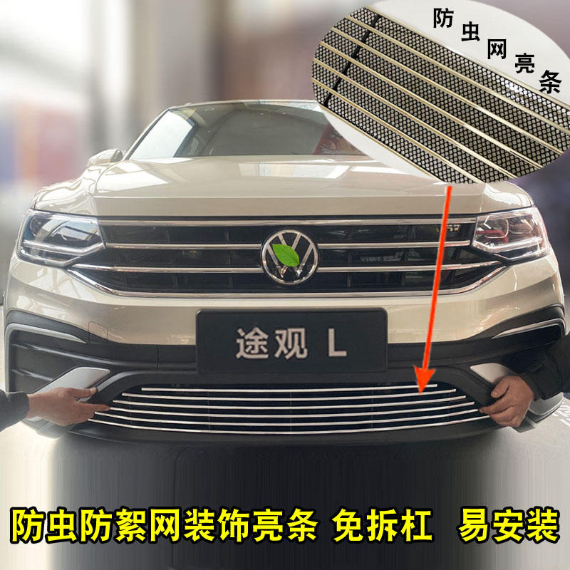 22-23d款大众途观L中网外观改装前脸保险杠装饰亮条汽车防虫网配
