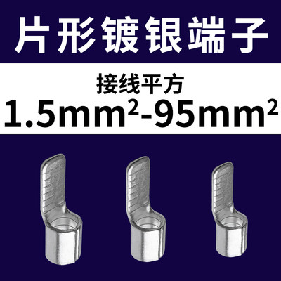 C45-1.5-95平方片形镀银端子空开鸭嘴插片型接线头铜鼻子冷压端子