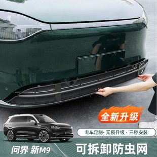 饰神器专用z前中网三段式 问界M9防虫网改装 防尘保护罩汽车用品配