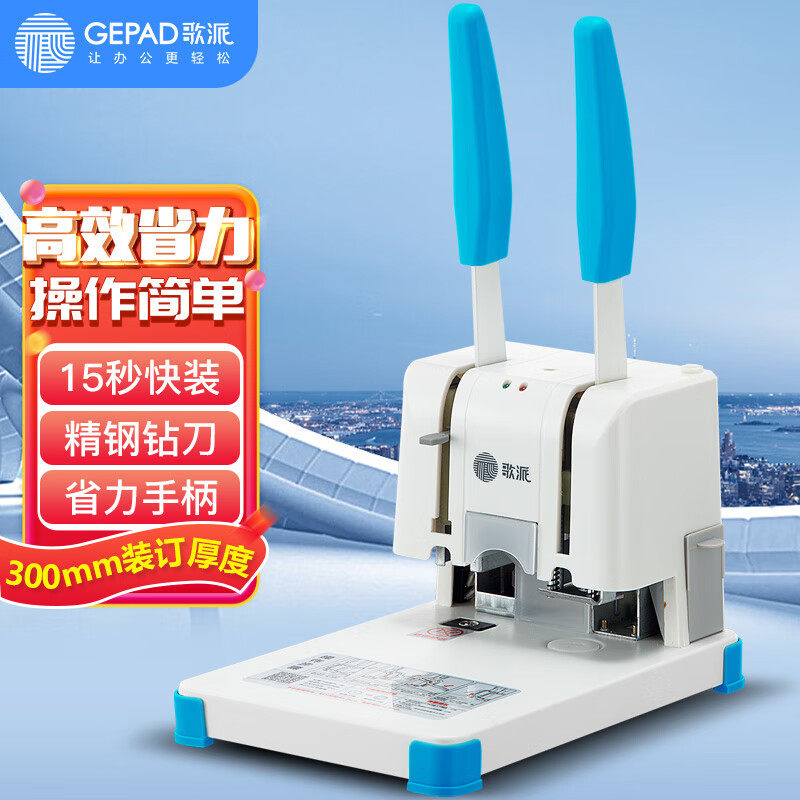歌派(GEPAD)财务凭证装订机 档案打孔机 GP-30A属于什么档次？