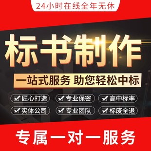 做标书制作投标文件物业采购餐饮施工程造价施工方案加急竞标代做
