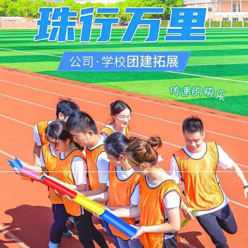珠行万里千里U型槽玩具q团建拓展活动道具户外团队小游戏训练器材