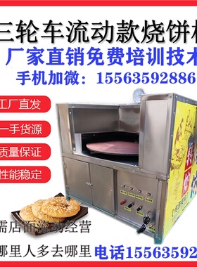 山东转炉烧饼机旋转烧饼炉子摆摊商用全自动燃气烤饼机三轮车流动