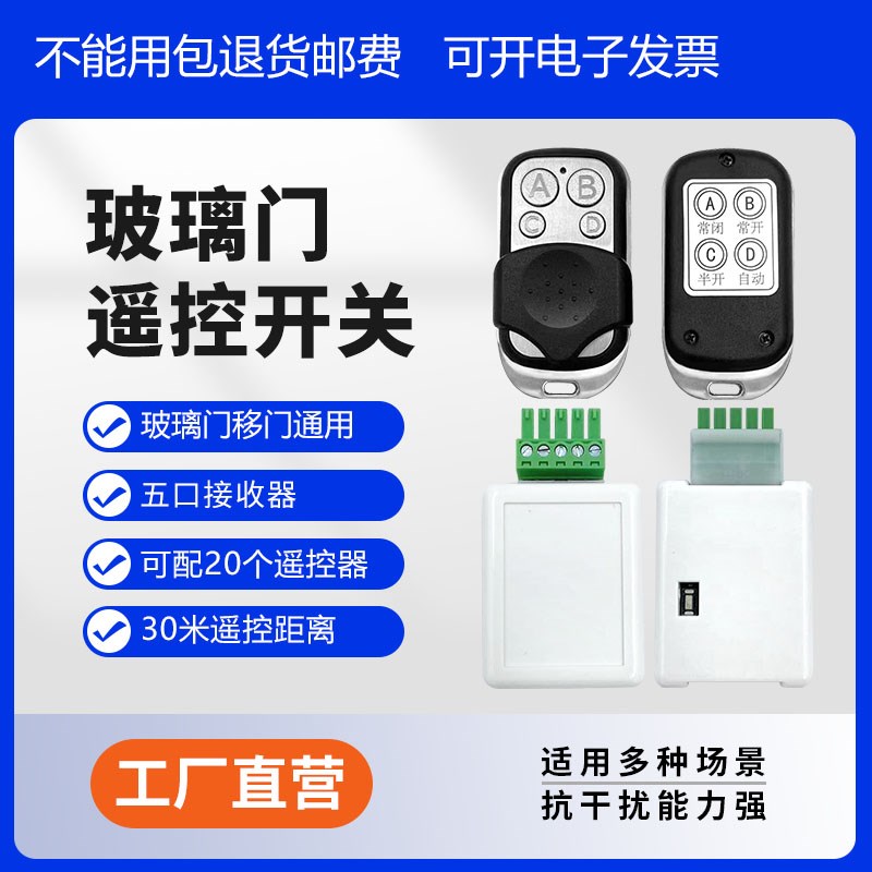 电动门自动门玻璃门平移门感应门摇控器对拷遥控器控制接收器大厅