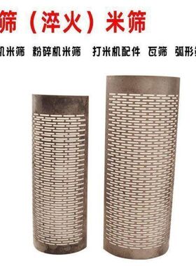 家用碾米机米筛老式瓦筛家用打米机配件弧形筛配件剥谷机配件