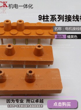 YZTD160 180 200 225 塔机塔吊 9柱接线板三相电机接线板 螺杆M8