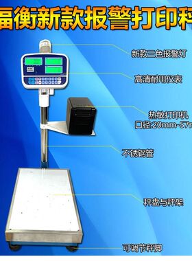 直销福衡报警打印秤高精度耐用电子秤可选多种打印机热敏小票碳带