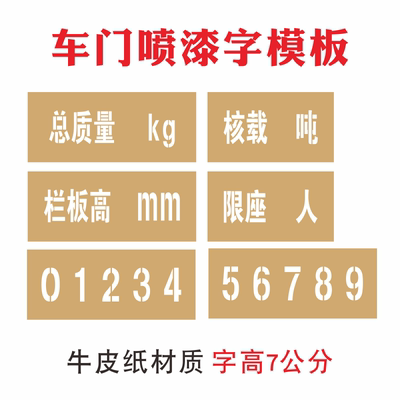 年审车门字喷漆模板 放大号 数字总质量栏板高镂空心字牛皮纸模具