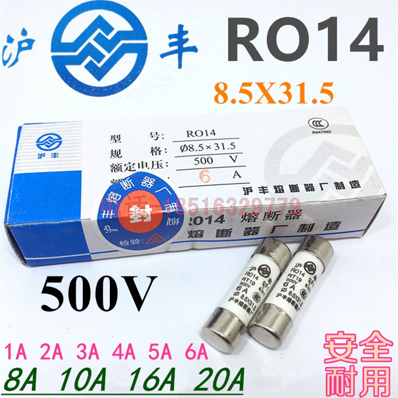 沪丰熔丝保险管熔断器RO14安全耐用8.5X31.5 R014 一盒20个现货