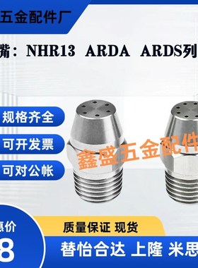 米思米怡合达同款不锈钢NHR13 ARDA ARDS多孔直线型喷头高压喷嘴
