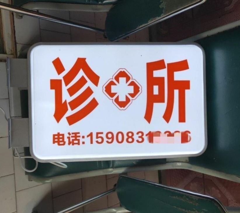 直销户外超市便利店i吸塑灯箱门头广告牌制作招牌吸塑字定制门诊