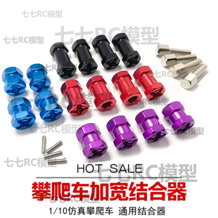 SCX10攀爬车联轴器 12mm六角加长加宽轴结合器D90改AX10连接CC01