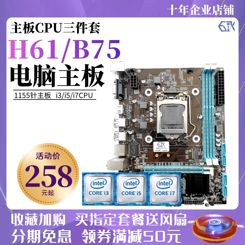 全新H61酷睿i3 i5 i7台式电脑主板CPU套装B75 1155针 四核三件套