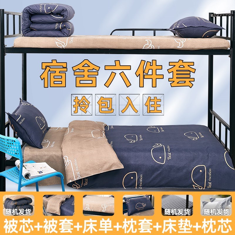 。高中生住校床上用品被子枕头床垫三件套学生宿舍被褥六件套大
