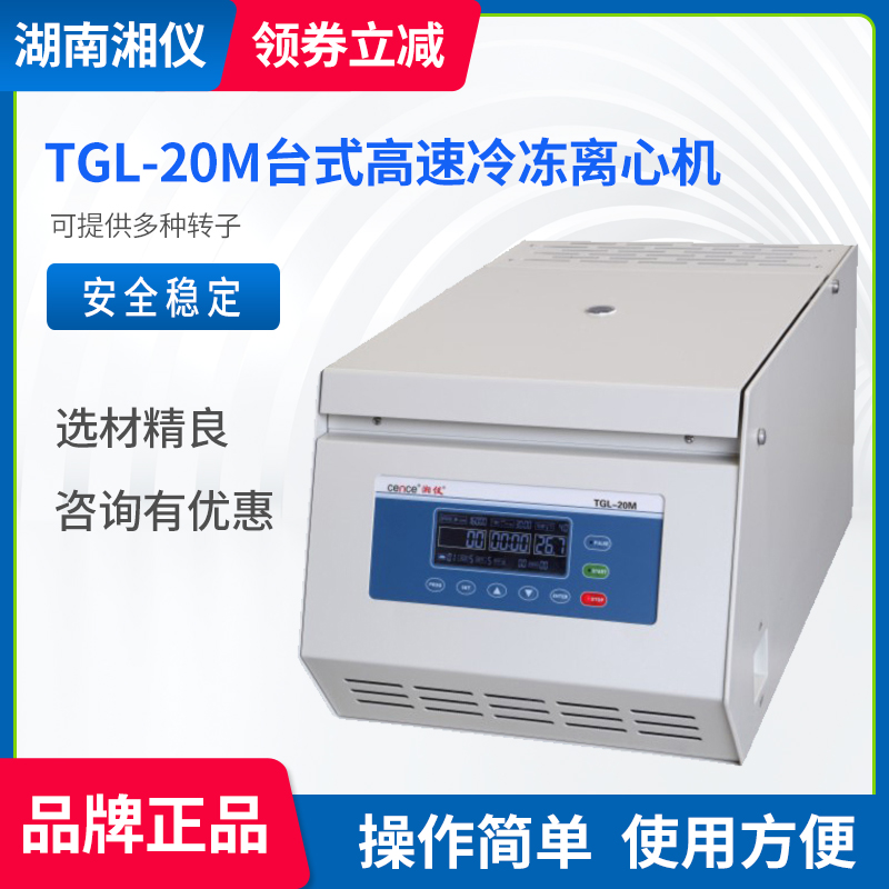 湘仪TGL-20M台式高速冷冻离心机实验室LCD液晶屏显示20000r/min