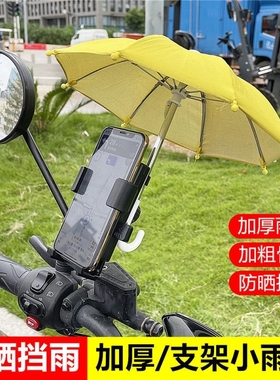 手机遮阳神器遮阳防反光电动摩托车手机导航支架外卖骑手机防雨伞