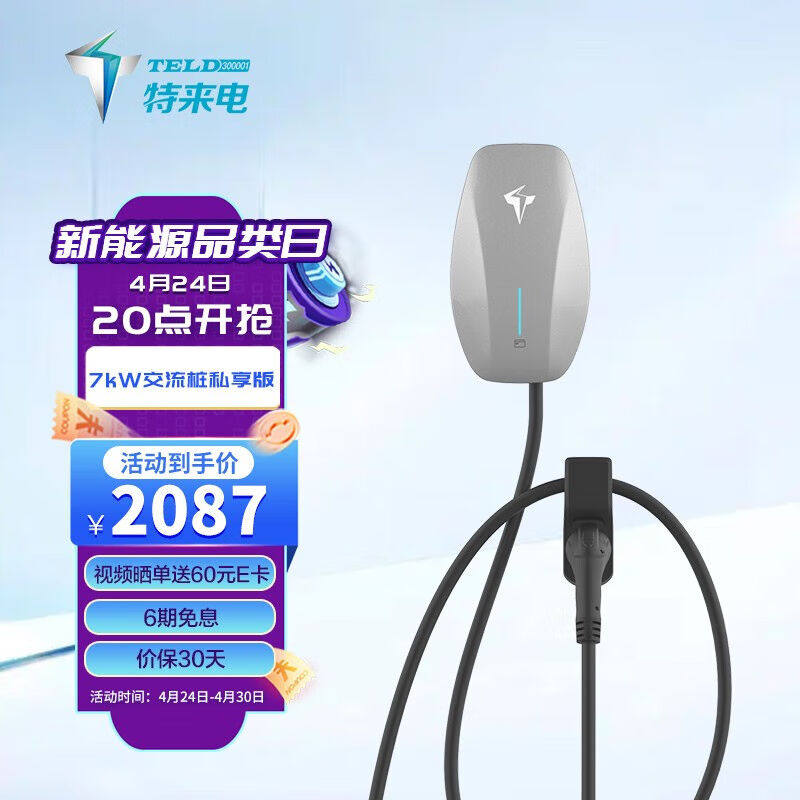 特来电(TELD)【征程上新特来电充电桩7kW交流4G蓝牙适用特斯拉怎么样,好用不?