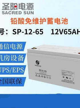 圣阳12V65AH铅酸蓄电池 GFM-65 SP12-65 UPS直流屏机房蓄电池