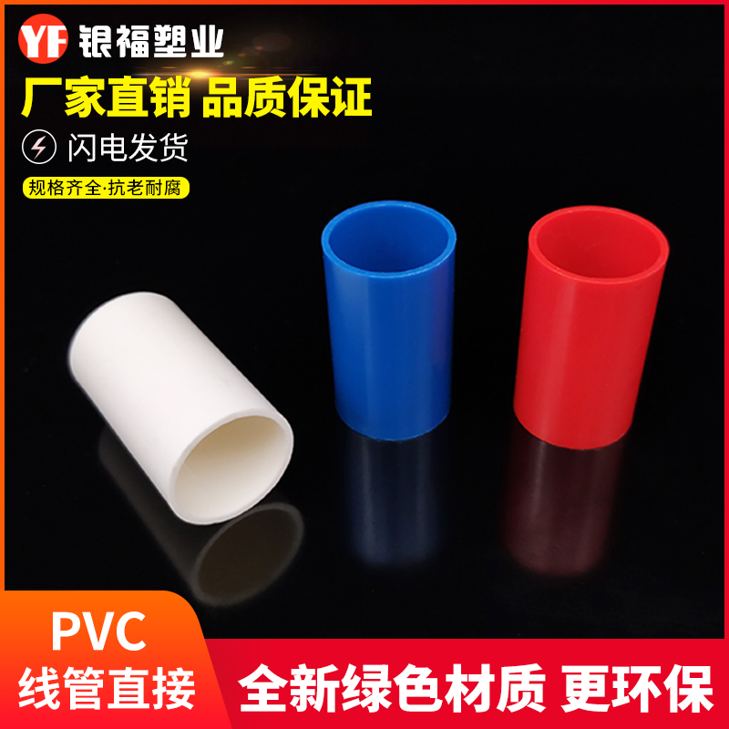 PVC1620穿线管国标加厚直接直通接头束节电线管配件加长红蓝包邮