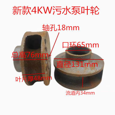 新品污水泵配件铁叶轮kWQ-2.2KW3KW4KW5.5KW潜水排污泵叶轮轴15/1