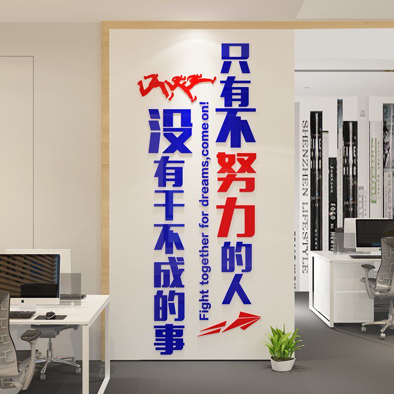 办公室励志标语墙贴公司企业文化墙设计团队激励标语亚克力墙贴画,家居饰品,文化墙贴,淘宝优惠券,粉丝福利购,淘宝优惠卷