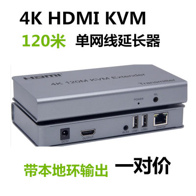 推荐4K 120米HDMI KVM 单网线延长器 HDMI+USB双绞线延长器传输器