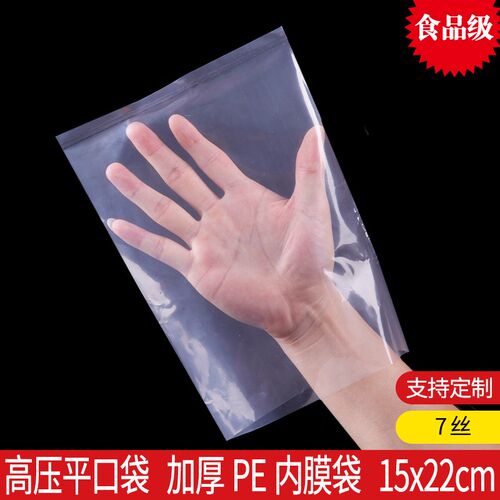 加厚小号PE平口袋15*22cm7丝高压内膜袋塑料透明防潮薄膜包装袋子