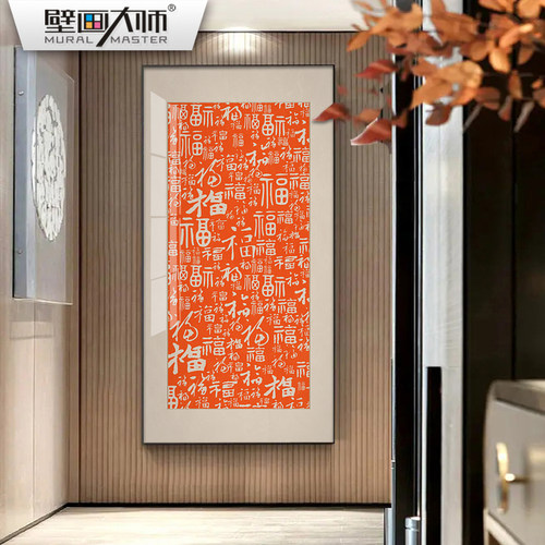葫芦福字玄关g装饰画新中式竖版走廊过道壁画正对门招财百福图挂