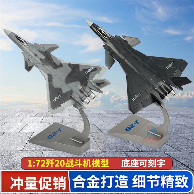 1:72歼20飞机模型隐形战斗x机J20合金仿真军事模型成品摆件新产品高性价比高么？