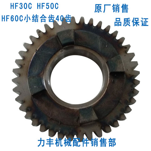 力丰 旭众HF30Ck HF50C HF60C和面机配件 齿轮变速齿 小结合齿40