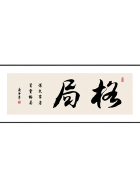 格局字画办公室励志挂画新中式横幅带框书房茶室茶桌背景墙装饰画