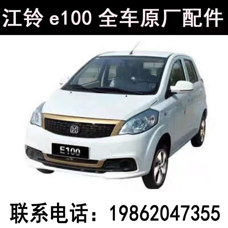 雷军瑞易江铃e100电动汽车四轮车配件全车原厂前后保险杠大灯玻