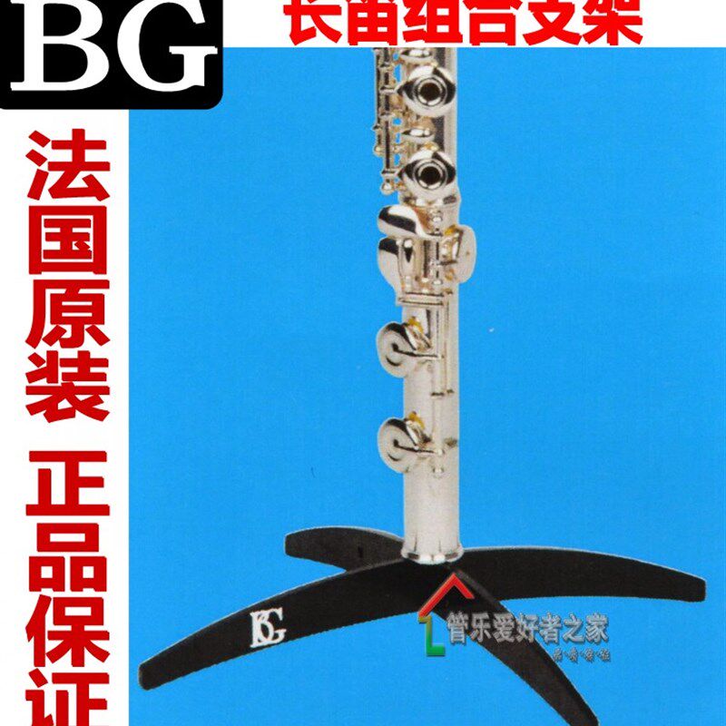 法国 BG 长笛 支架 架子 折叠 A方便携带 A41 长笛架  便携支架