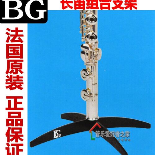 法国 BG 长笛 支架 架子 折叠 A方便携带 A41 长笛架  便携支架