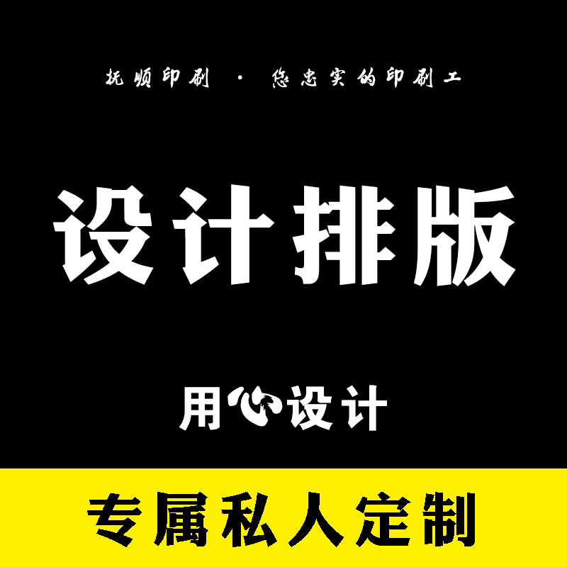 设计名片传单不干胶贴纸定制订制定做抚顺印刷素材广告源文件排版