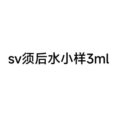 SV 须后水100-125ml 全店满200包邮