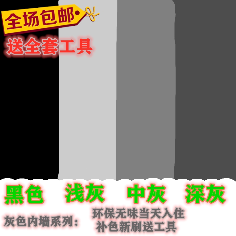 内墙乳胶漆室内家用刷墙墙漆修补灰色涂料补墙黑色乳胶漆防水净味