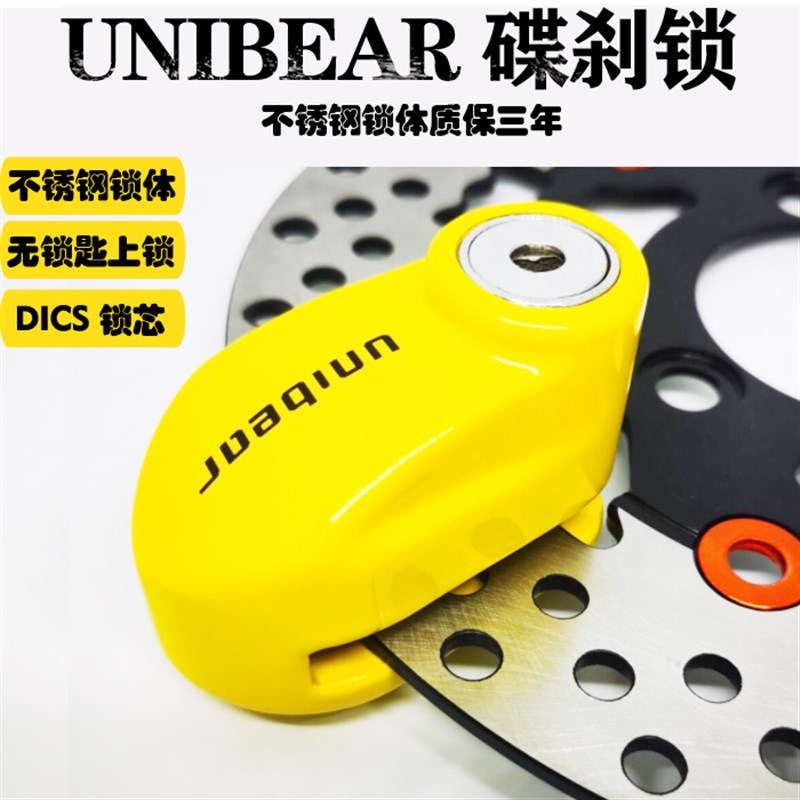 UNIBEAR尤尼熊碟刹锁摩托车锁电瓶车锁自行车锁不锈钢碟锁锁架