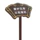 草地牌 绿化牌 公园牌 花草提示牌 不锈钢广告牌等 草坪牌 花草牌