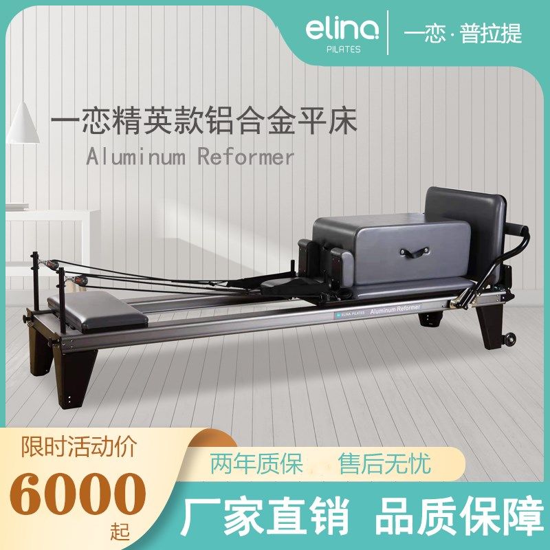 一恋普拉提精英款铝合金核心床elina pilates大器械中脚低脚平床