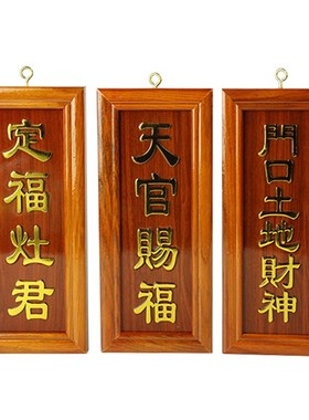 花梨实木地主牌天官赐福门口土地财神牌定福灶君牌位香炉神斗摆件