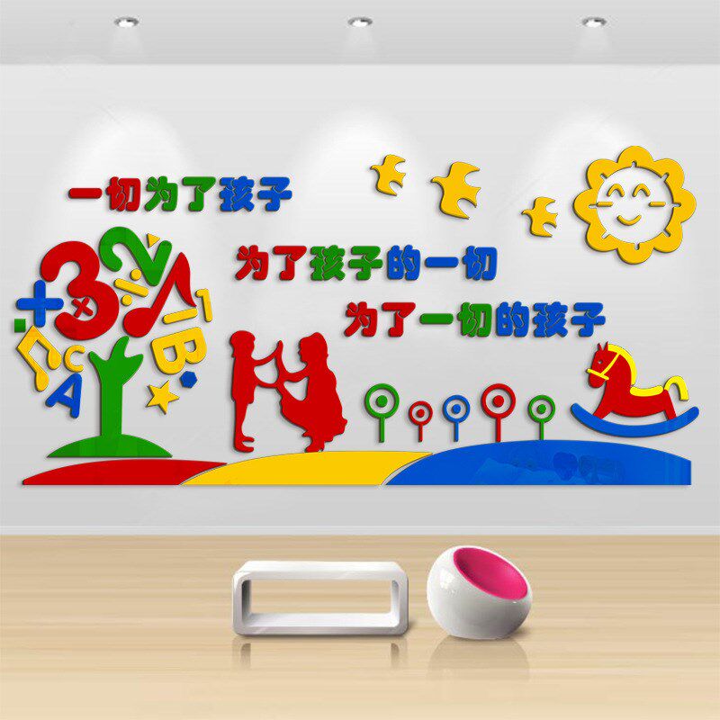 一切为了孩子早教培训中心s3d立体亚克力墙贴幼儿园背景墙装饰贴