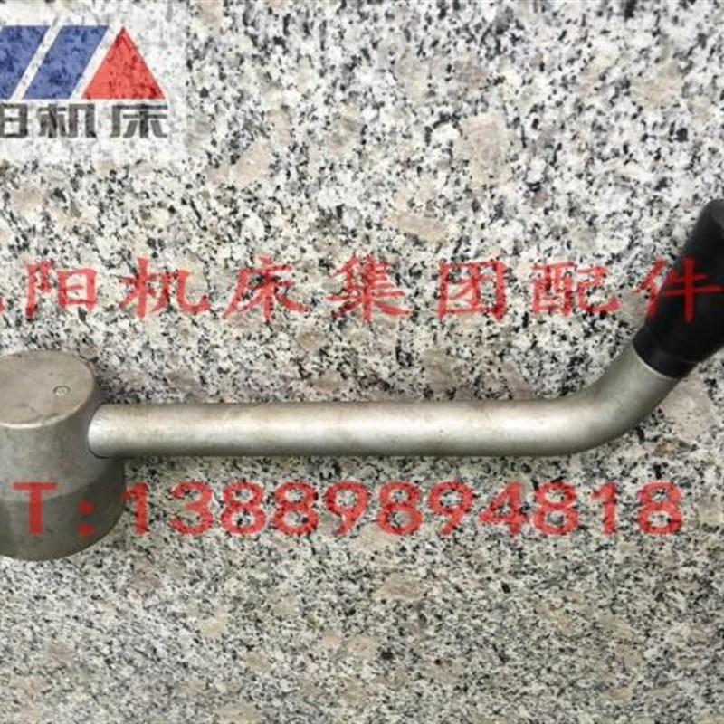 沈阳机床 CeW6163 CW6180 车床配件 车床刀架扳手 刀台扳手 手柄