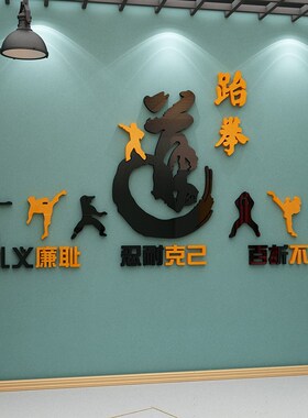 跆拳道馆墙贴纸画教室培训机构z武术体育运动背景文化墙面装饰布