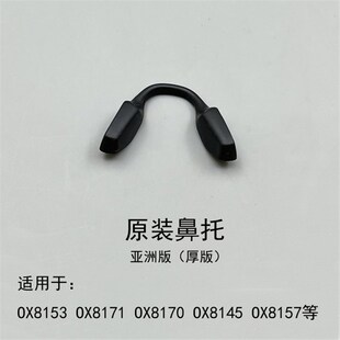 OX8153 OX8154 OX8157 OX8161 OX8169 OX8174 OX8175眼镜矽胶鼻托