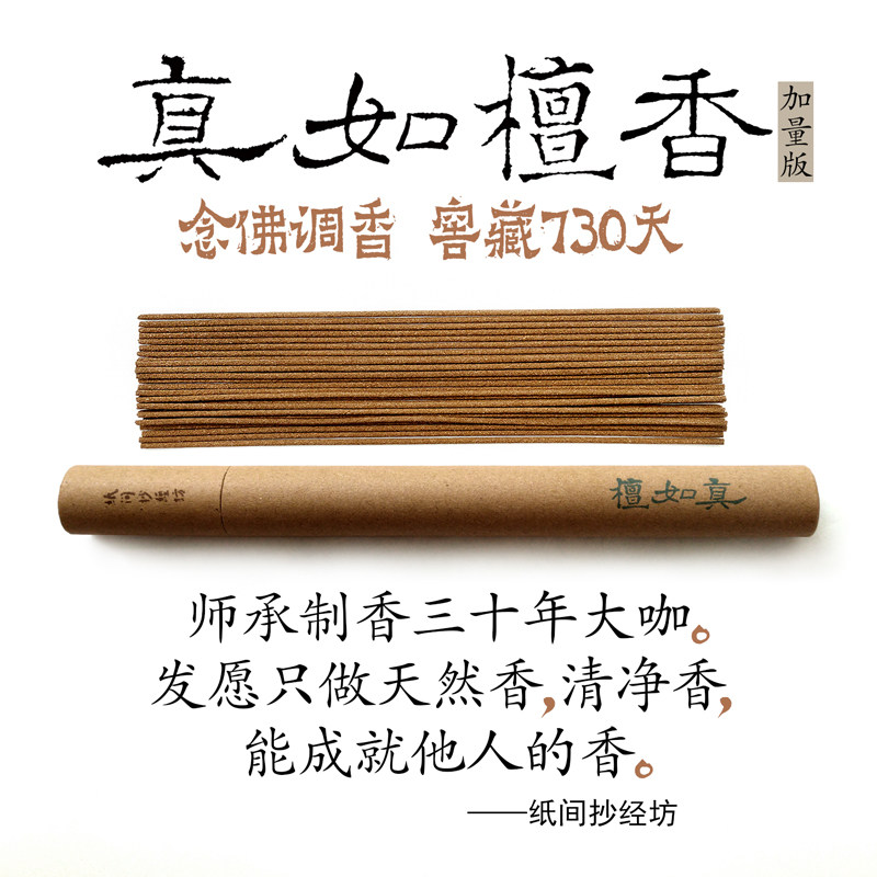 [纸间抄经坊。真如檀] 印度老山檀香手工天然线香静心抄经礼供佛