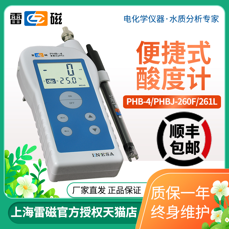 上海雷磁PHB-4便携式PH计酸度计酸碱测试仪PHBJ-260F/261L检测定5