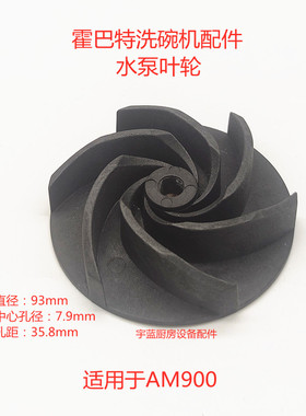 霍巴特HOBART洗碗机主洗泵 泵叶轮 黑色叶轮 AM900原装配件